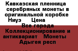 Кавказская пленница 3 серебряных монеты в оригинальной коробке. Ниуэ.  › Цена ­ 15 000 - Все города Коллекционирование и антиквариат » Монеты   . Адыгея респ.